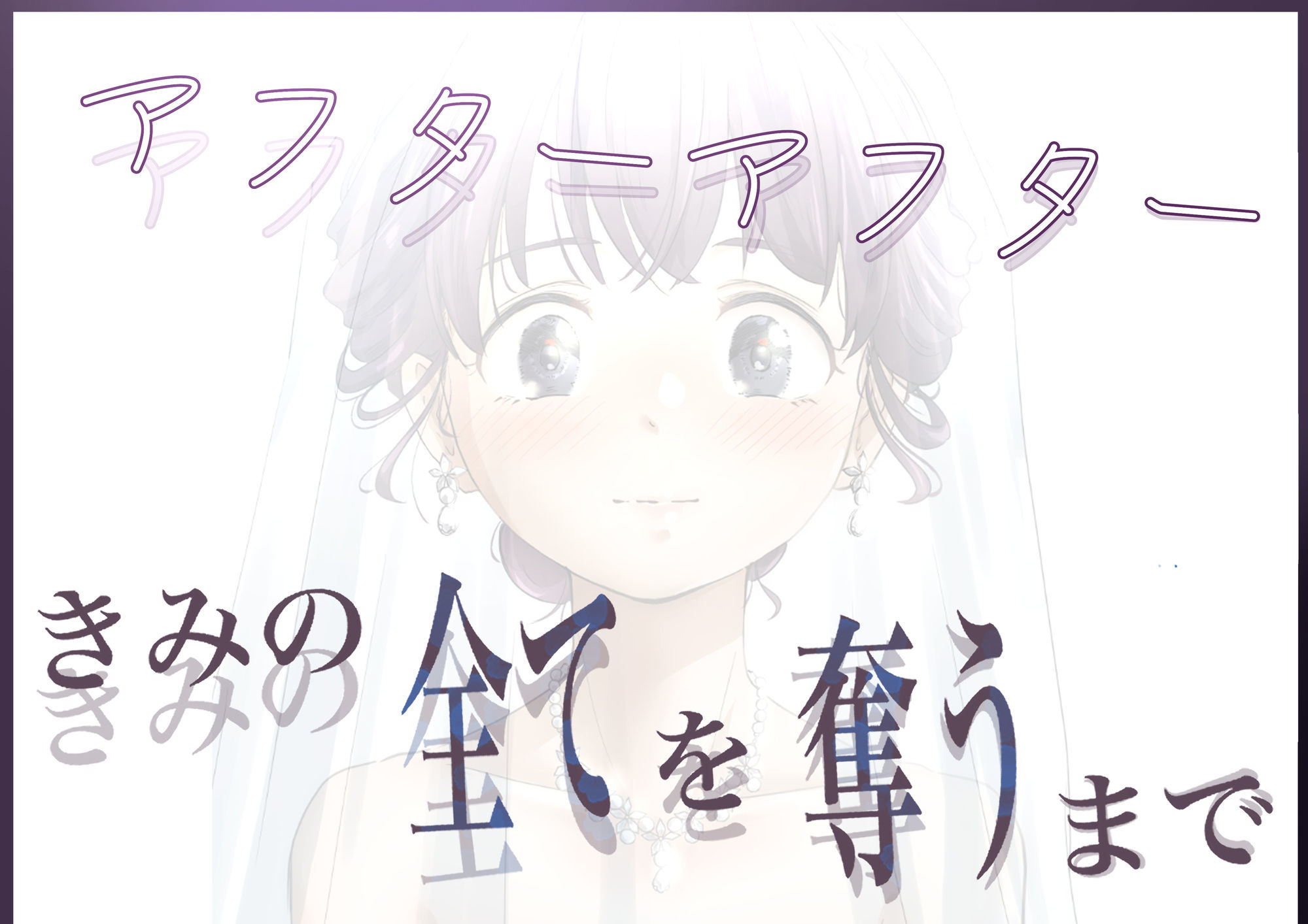 きみの全てを奪うまで アフターアフター - サンプル画像 5