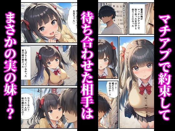 マチアプのJKは久しぶりに会った妹 〜近親相姦で兄の童貞卒業を〜 - サンプル画像 1