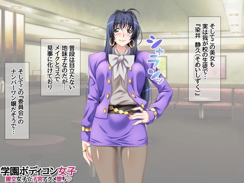 学園ボディコン女子 援交女子☆子宮アクメ堕ち - サンプル画像 4