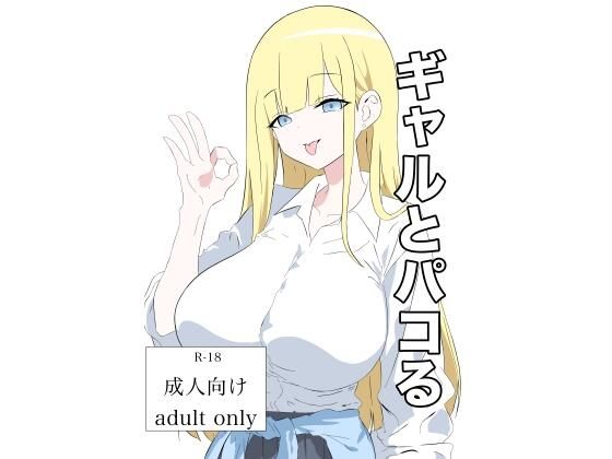 ギャルとパコる