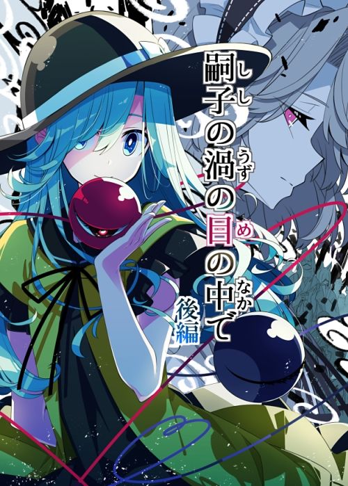 嗣子の渦の目の中で  後編 - サンプル画像 1