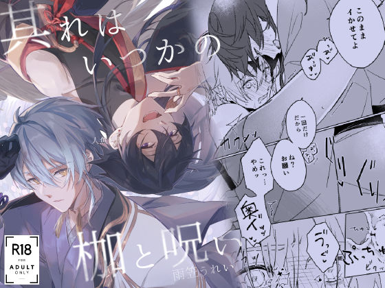 其れはいつかの枷と呪い