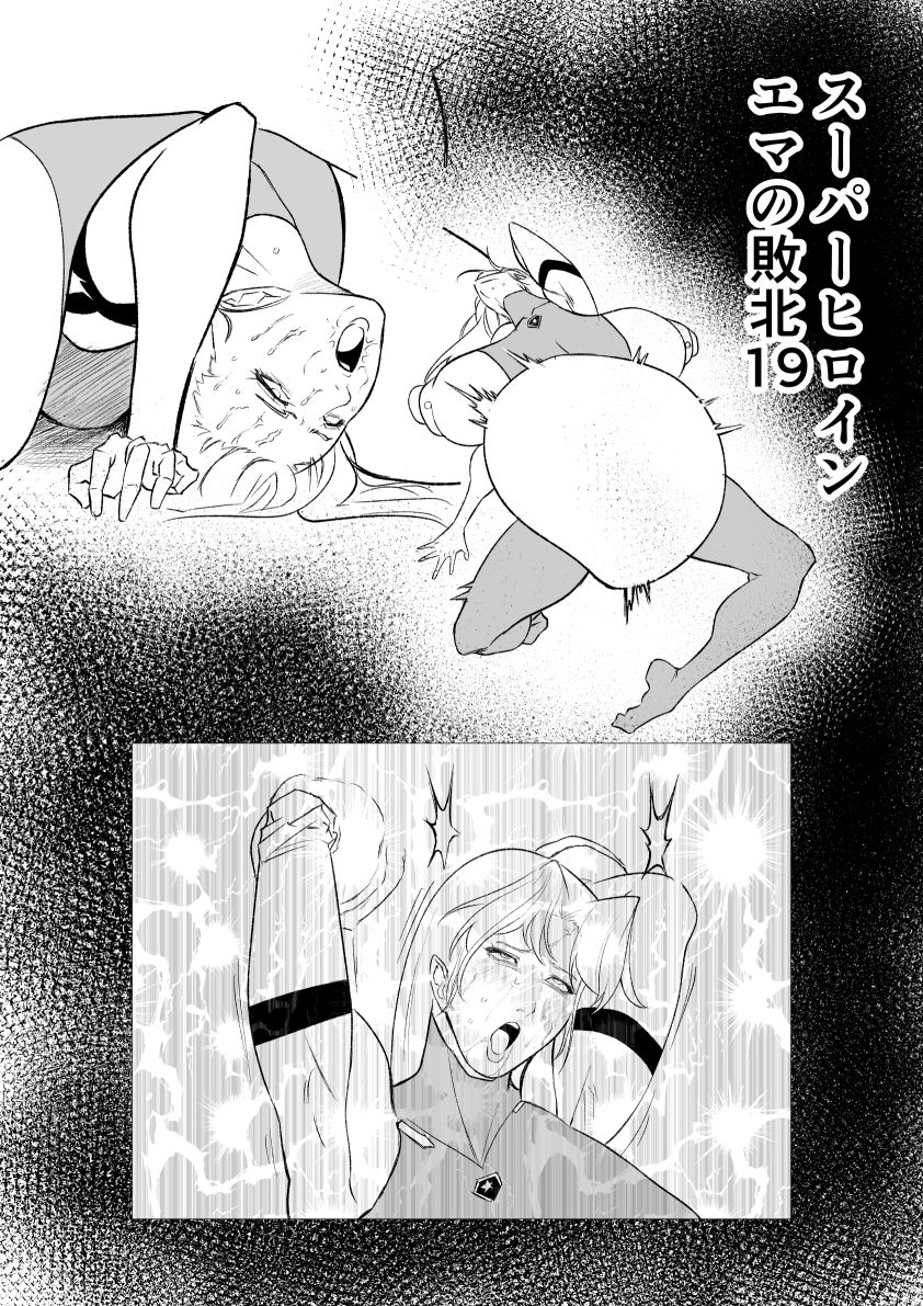 スーパーヒロイン  エマの敗北19 - サンプル画像 1