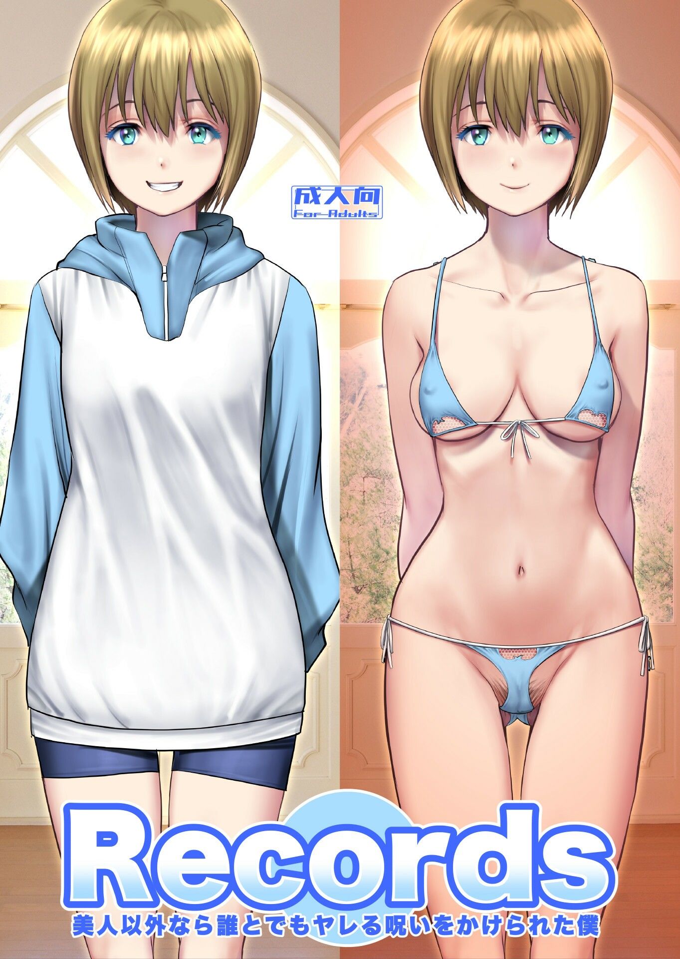 Records 美人以外なら誰とでもヤレる呪いをかけられた僕 - サンプル画像 1