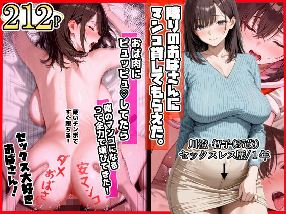 隣りのおばさん、マンコ貸してくれる。 おば肉にピュッピュしてたら俺のマンコになるって全力で媚びてきた