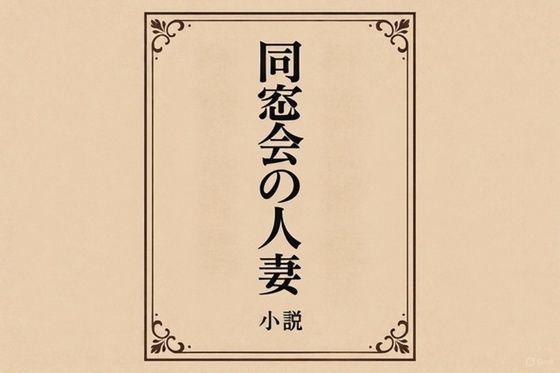 小説  同窓会の人妻