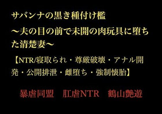 サバンナの黒き種付け檻  〜夫の目の前で未開の肉玩具に堕ちた清楚妻〜 【NTR/寝取られ・尊厳破壊・アナル開発・公開排泄・雌堕ち・強●懐胎】