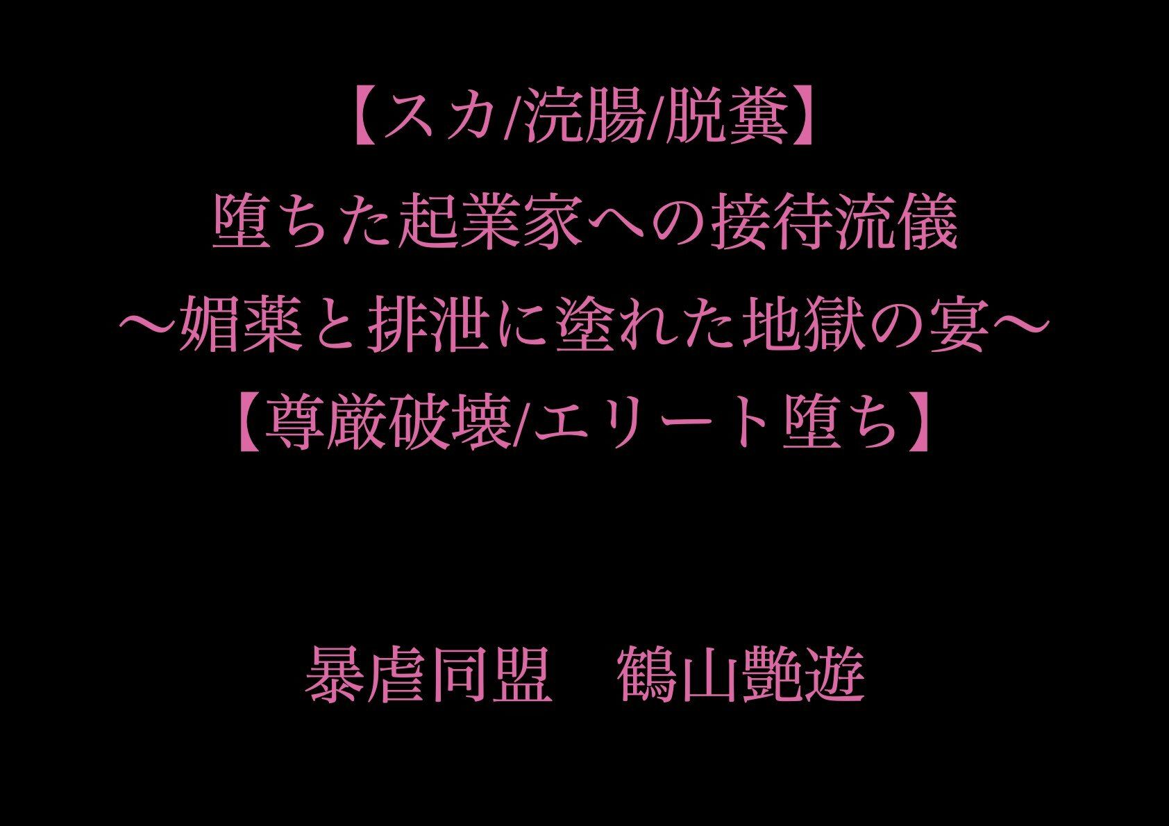 【スカ/浣腸/脱糞】堕ちた起業家への接待流儀 〜媚薬と排泄に塗れた地獄の宴〜【尊厳破壊/エリート堕ち】 - サンプル画像 1