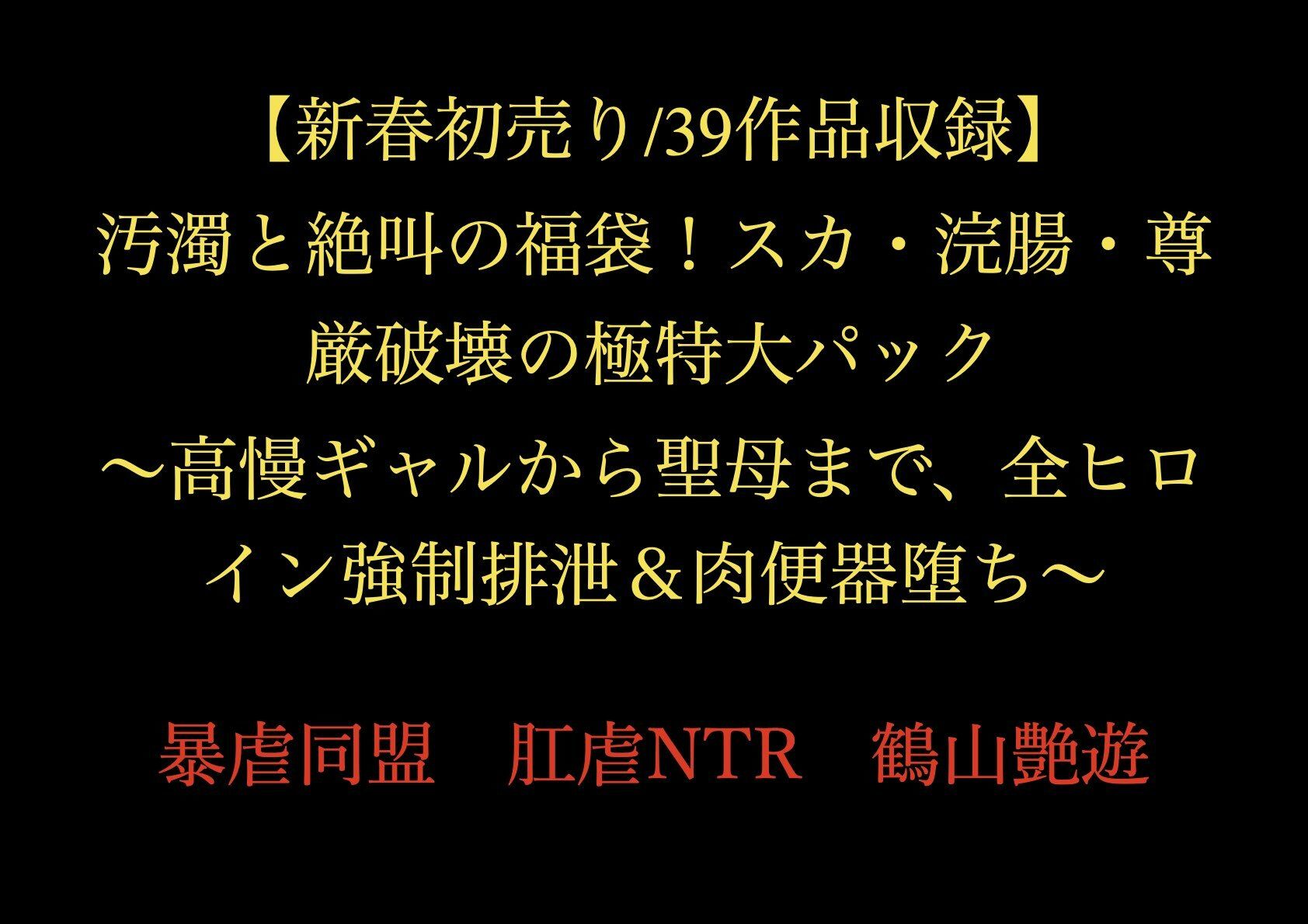 【新春初売り/39作品収録】汚濁と絶叫の福袋！スカ・浣腸・尊厳破壊の極特大パック 〜高慢ギャルから聖母まで、全ヒロイン強●排泄＆肉便器堕ち〜 - サンプル画像 1