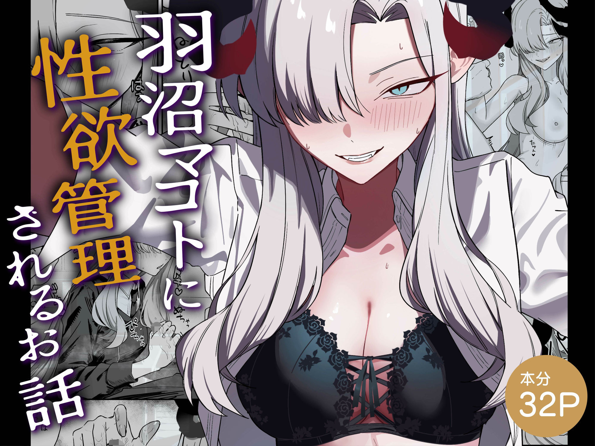 羽沼マコトに性欲管理されるお話 - サンプル画像 6