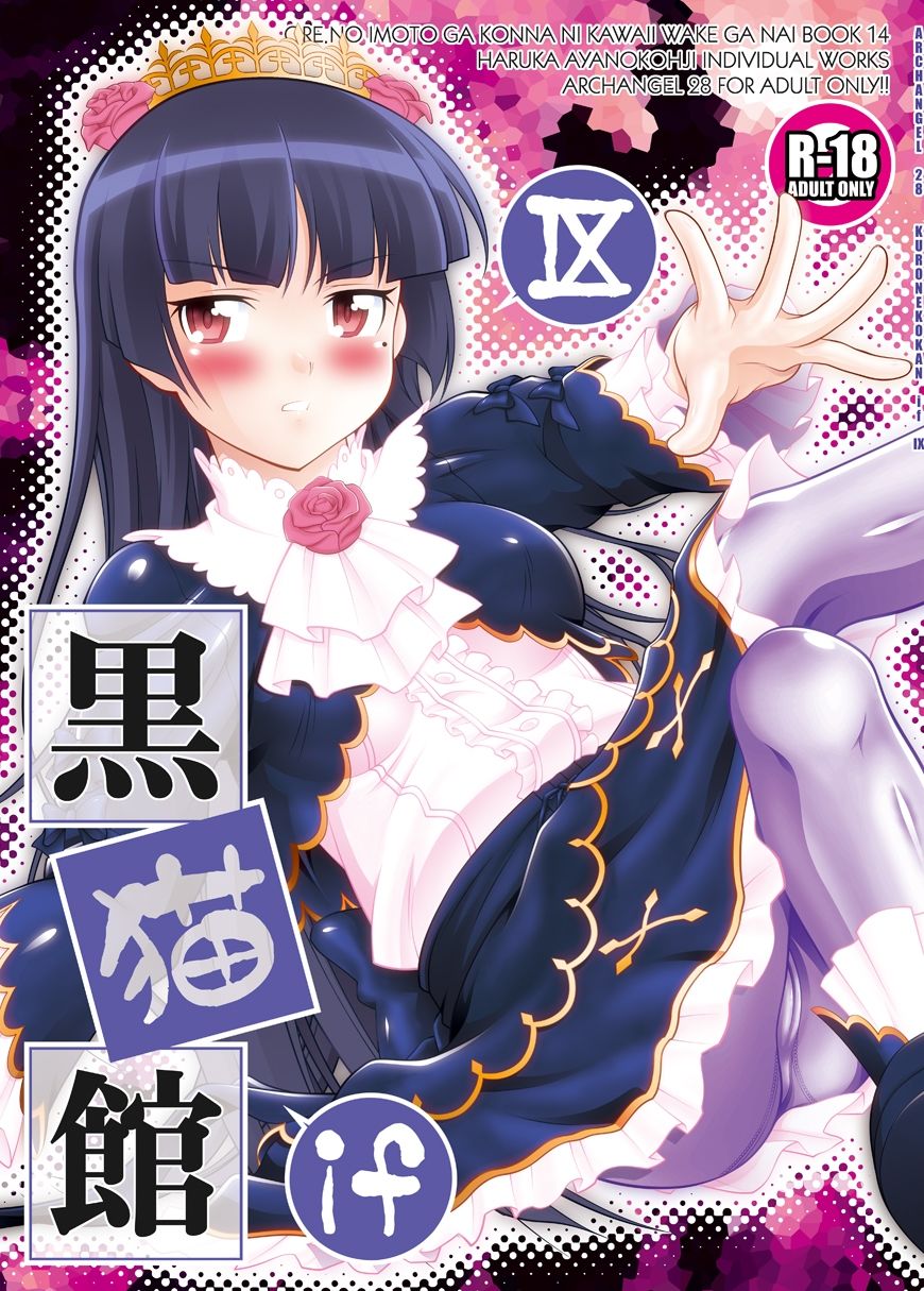 黒猫館 if IX - サンプル画像 1