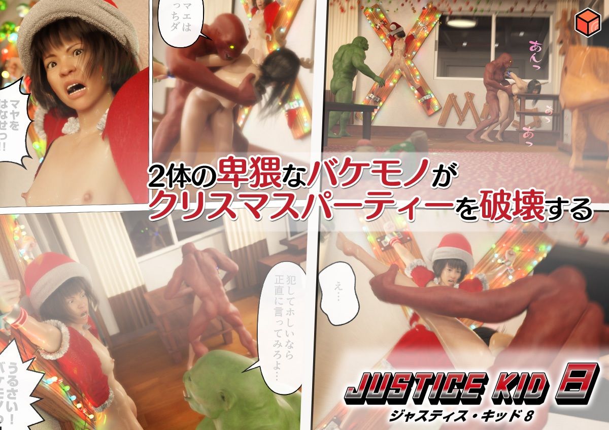 正義のヒーロー「JUSTICE KID 8 -ジャスティス・キッド 8-」 - サンプル画像 3
