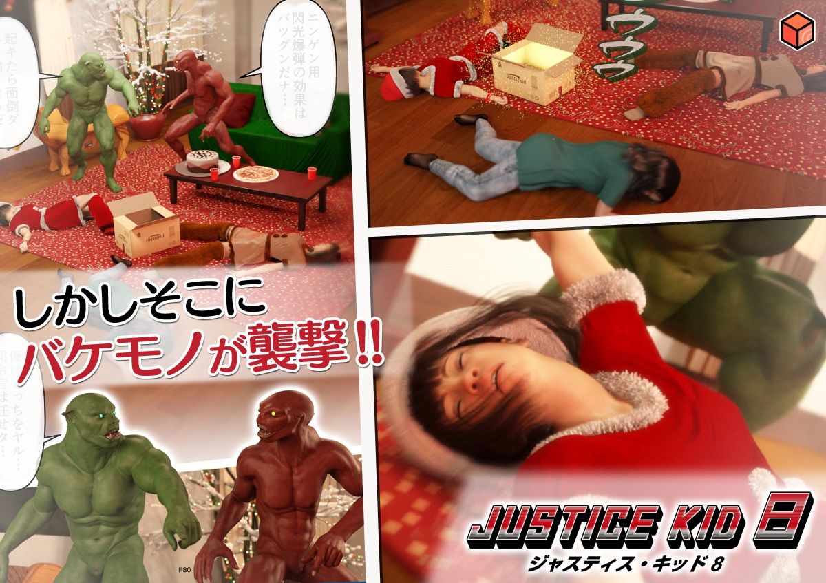 正義のヒーロー「JUSTICE KID 8 -ジャスティス・キッド 8-」 - サンプル画像 9