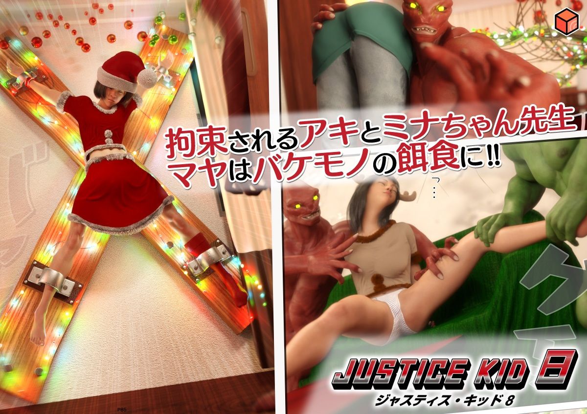 正義のヒーロー「JUSTICE KID 8 -ジャスティス・キッド 8-」 - サンプル画像 10