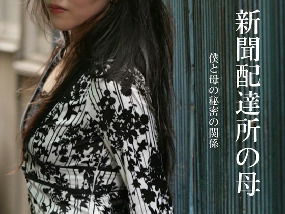 新聞配達所の母〜僕と母の秘密の関係〜 - サンプル画像 1