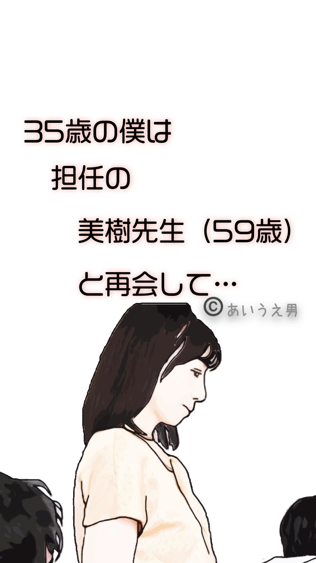 35歳の僕は担任の美樹先生（59歳）と再会して - サンプル画像 1