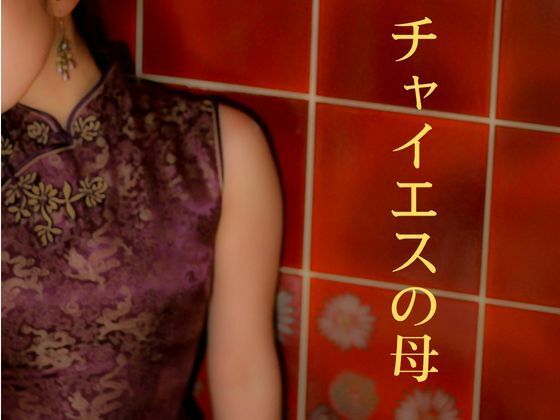 チャイエスの母