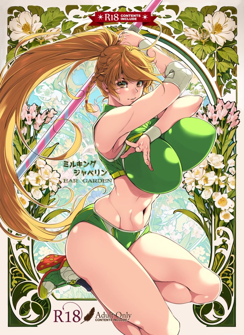 ミルキングジャベリン - サンプル画像 1