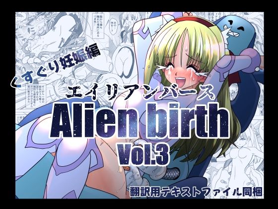 エイリアンバースVol.3