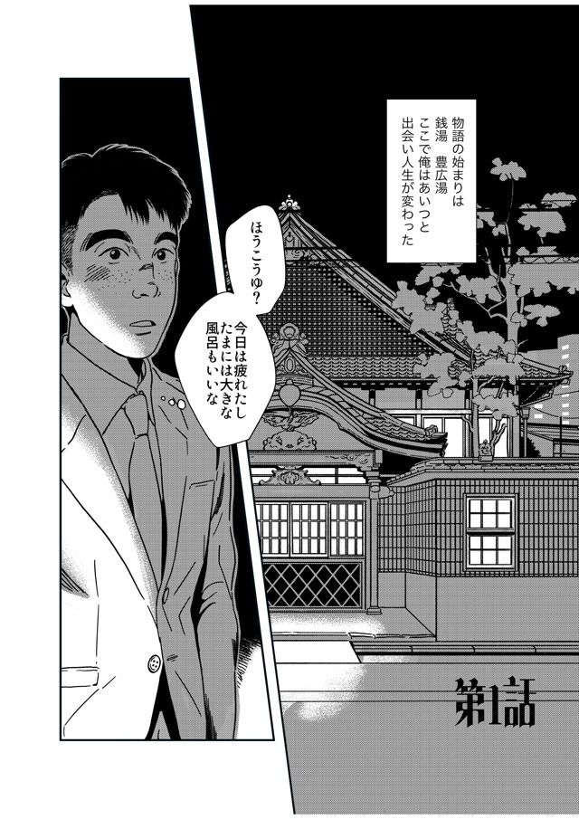 【分冊版】銭湯三助物語  第1・2話 - サンプル画像 1