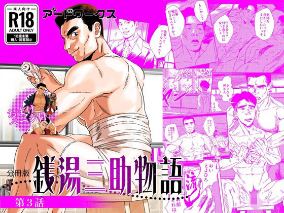 【分冊版】銭湯三助物語  第3話
