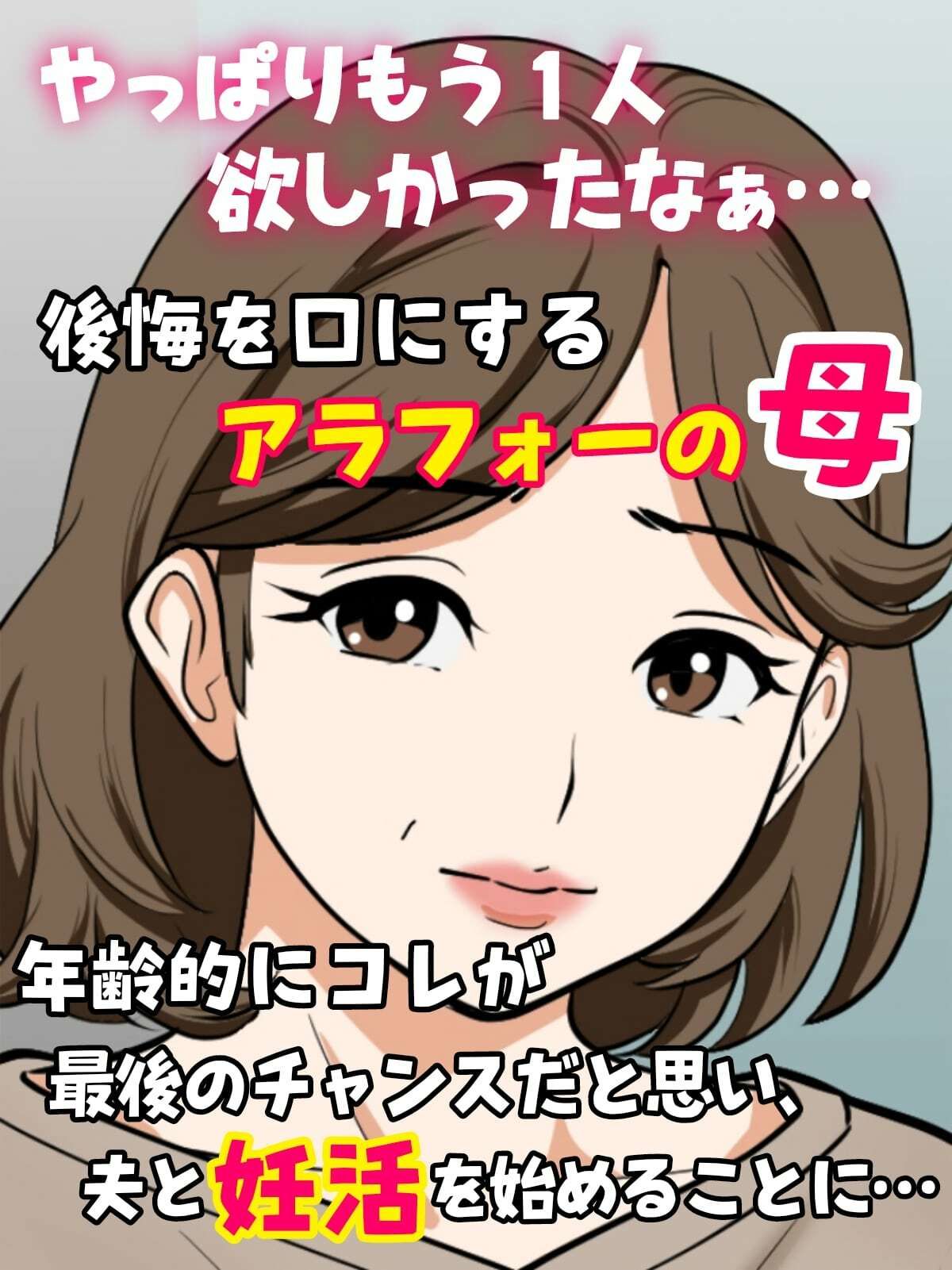 アラフォー母ちゃんの妊活！土日は父と！平日は…息子と！？ - サンプル画像 1