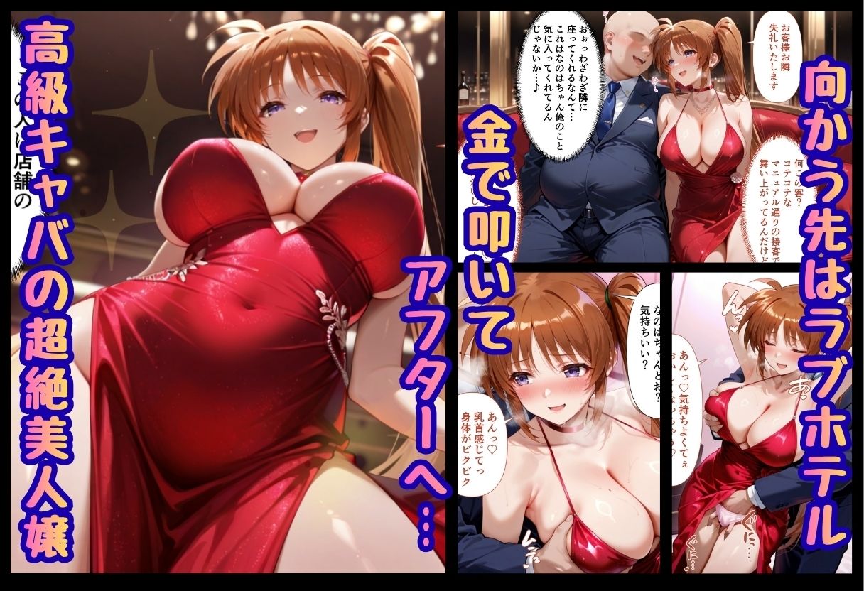 巨根依存症になったキャバ嬢 〜お高い女をハメまくって無料ペットにする〜  高町なの〇編 - サンプル画像 1