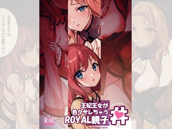 王妃王女が色々サレちゃうROYAL親子丼 - サンプル画像 5