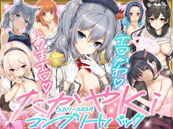 たかやKiコンプリートパック