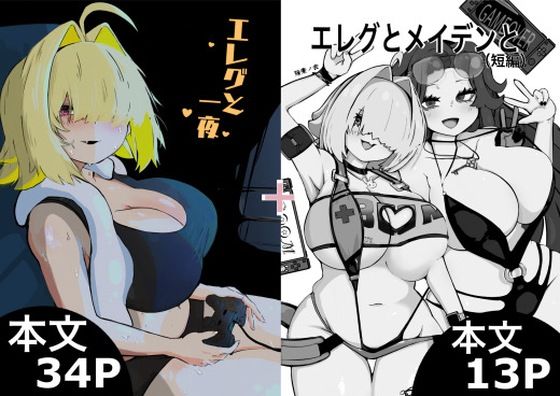 エレグと一夜＋エレグとメイデンと