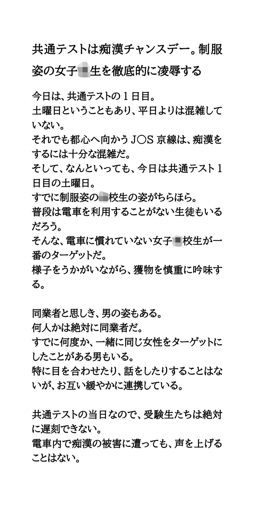 共通テストは痴●チャンスデー。制服姿の女子校生を徹底的に凌●する - サンプル画像 1