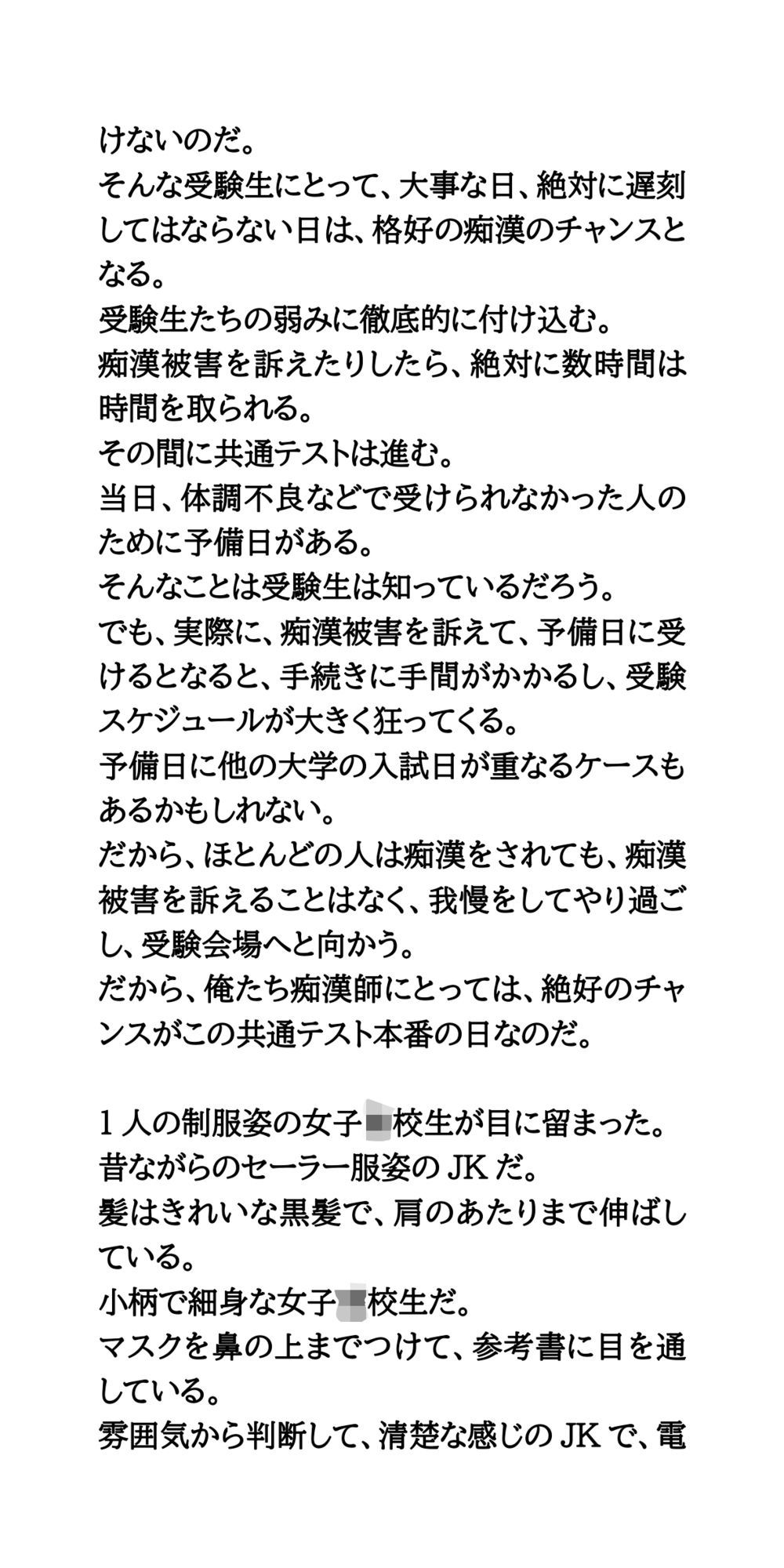共通テストは痴●チャンスデー。制服姿の女子校生を徹底的に凌●する - サンプル画像 3
