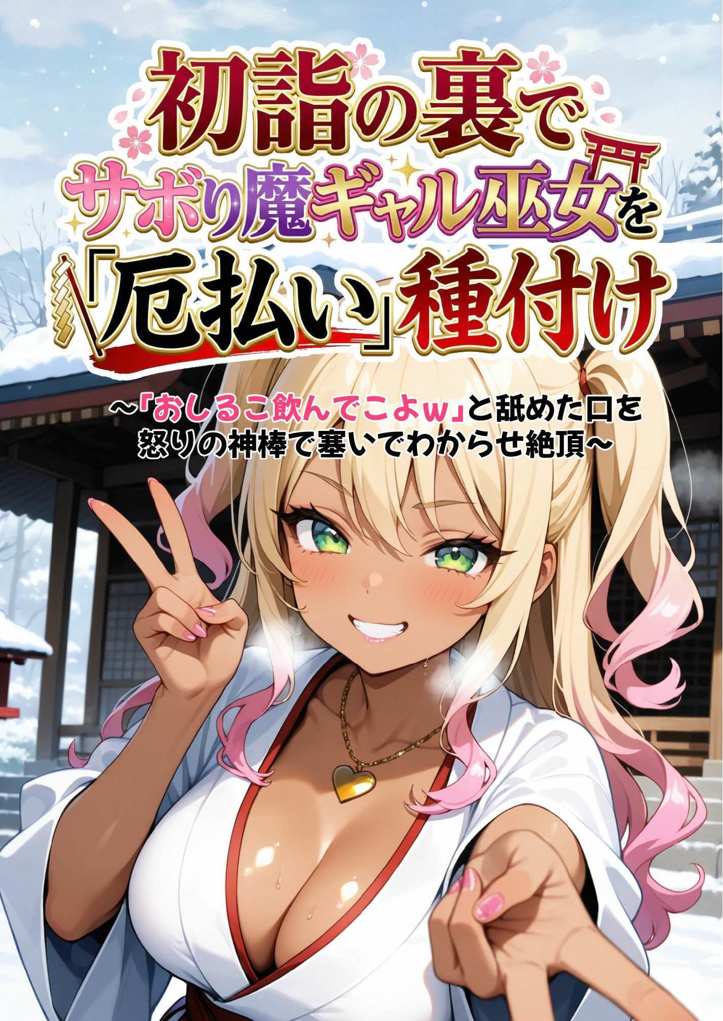 初詣の裏でサボり魔ギャル巫女を「厄払い」種付け 〜「おしるこ飲んでこよw」と舐めた口を怒りの神棒で塞いでわからせ絶頂〜 - サンプル画像 1