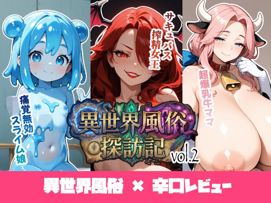 異世界風俗探訪記 vol.2