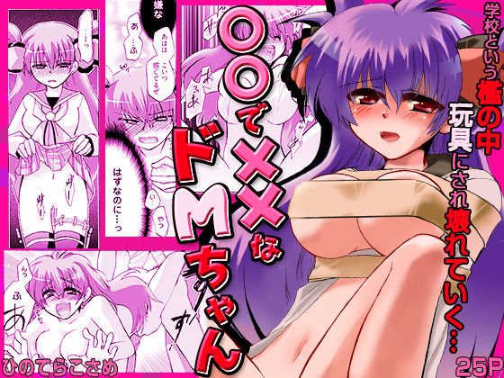 〇〇で××なドMちゃん