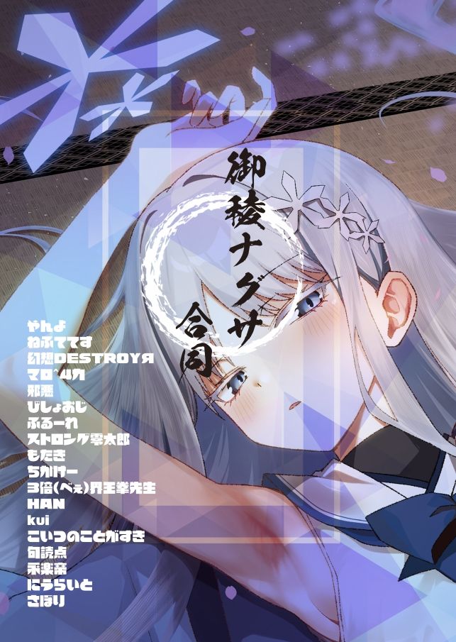 御稜ナグサ合同 - サンプル画像 2