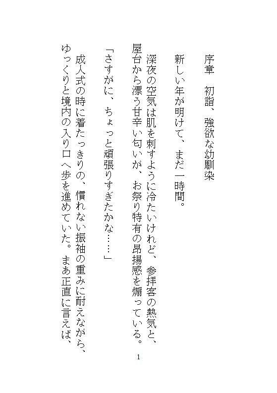 初詣に強欲な幼馴染に神社の裏へ連れ込まれ、自分じゃ着直せない振袖の裾を捲られて、逃げ場のない圧迫絶頂で中までぐちゃとろに暴かれました。 - サンプル画像 1