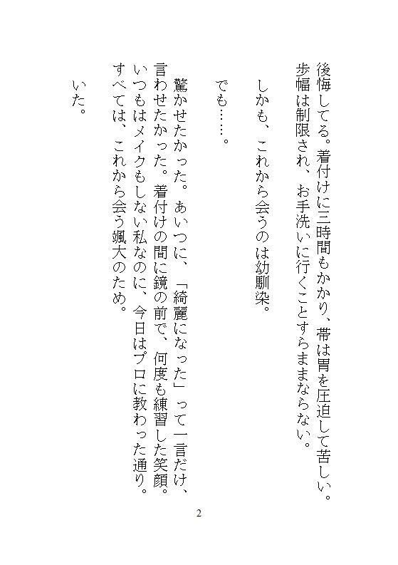 初詣に強欲な幼馴染に神社の裏へ連れ込まれ、自分じゃ着直せない振袖の裾を捲られて、逃げ場のない圧迫絶頂で中までぐちゃとろに暴かれました。 - サンプル画像 2