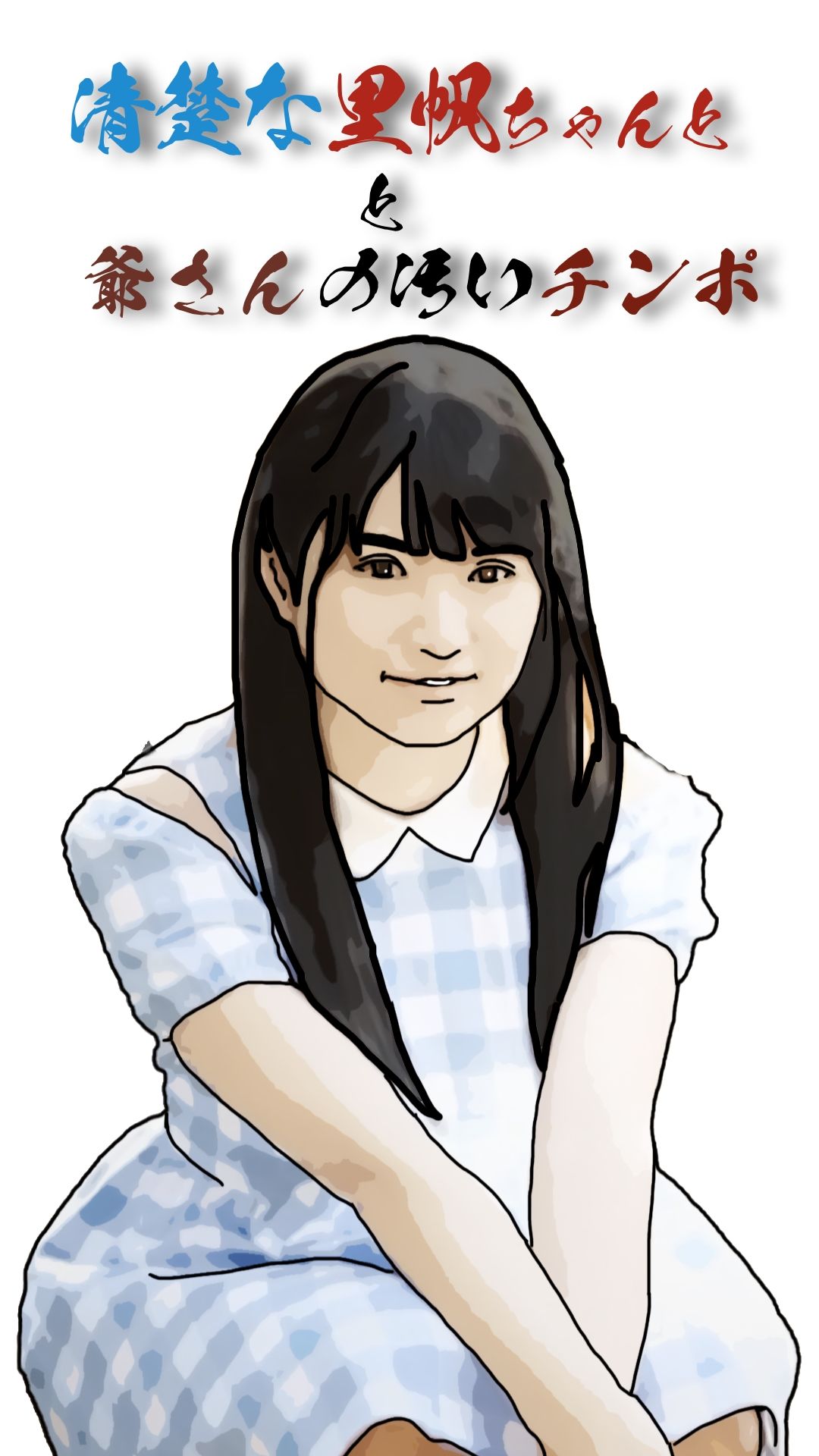 清楚な里帆ちゃんと爺さんの汚いチンポ - サンプル画像 3