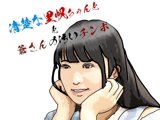 清楚な里帆ちゃんと爺さんの汚いチンポ