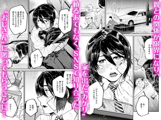愛に飢えてる家出少年は甘い毒を持つおじさんに堕とされる - サンプル画像 1