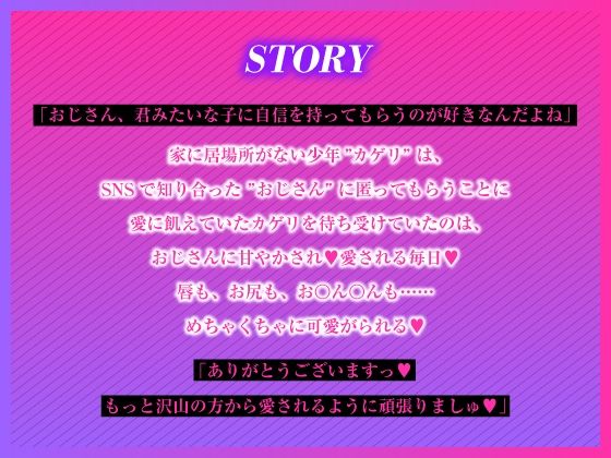 愛に飢えてる家出少年は甘い毒を持つおじさんに堕とされる - サンプル画像 5