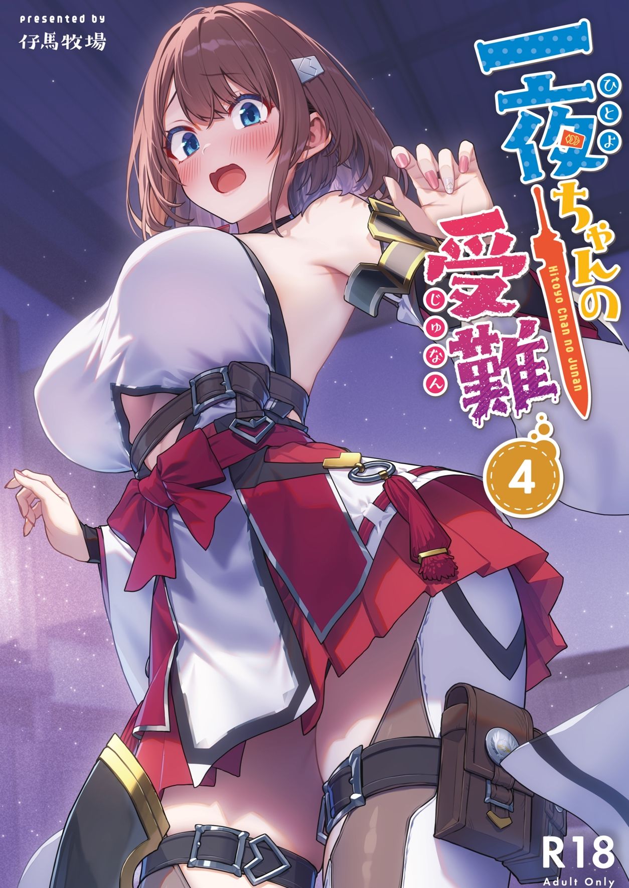 一夜ちゃんの受難4 - サンプル画像 1