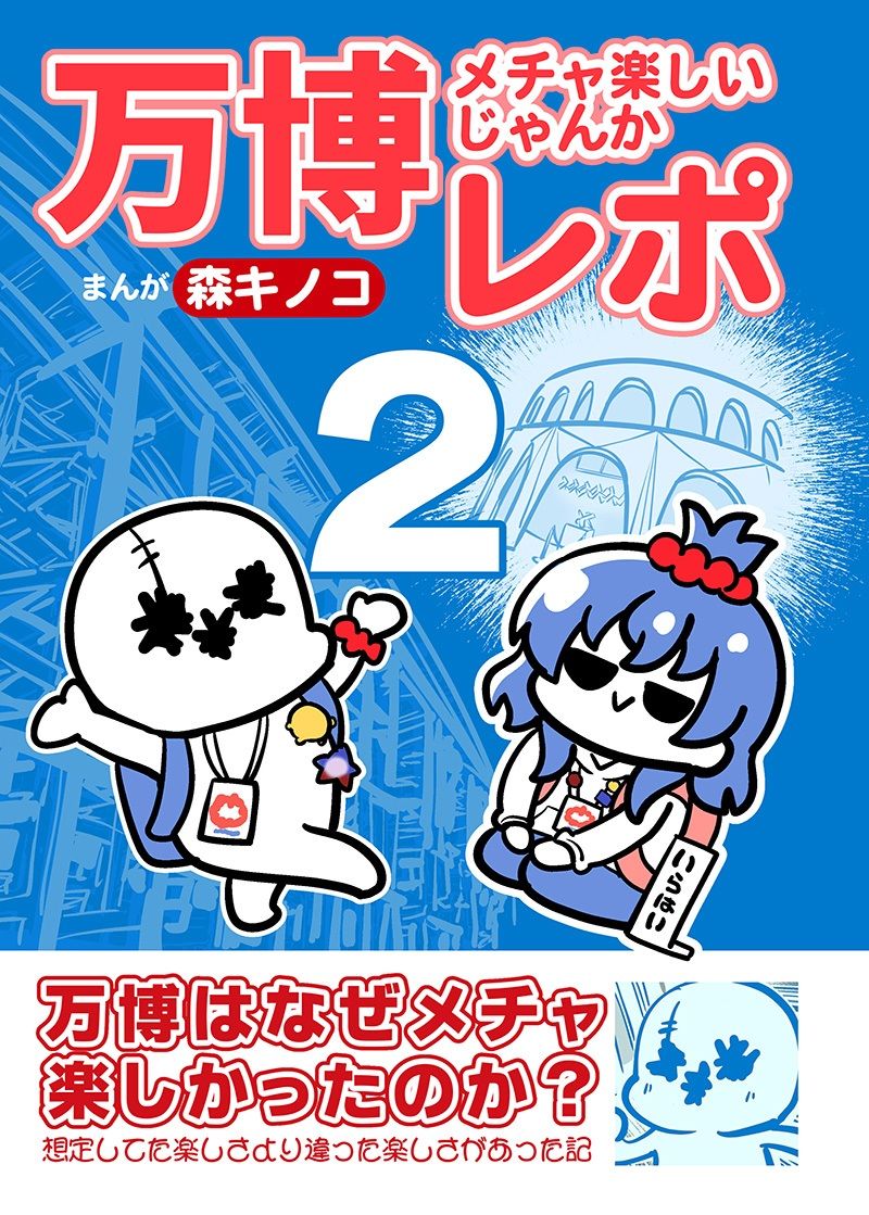万博メチャ楽しいじゃんかレポ2 - サンプル画像 1