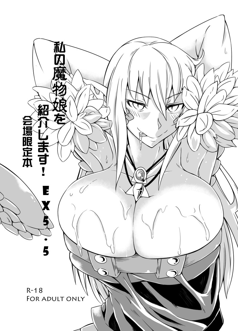 私の魔物娘を紹介します！EXもんぱら総集編 - サンプル画像 7