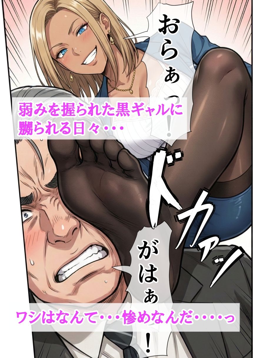 爆乳金髪黒ギャルと人生終わってる中年上司 〜転職してきた元盗撮ターゲットに嬲られ愛されるまで〜 - サンプル画像 4