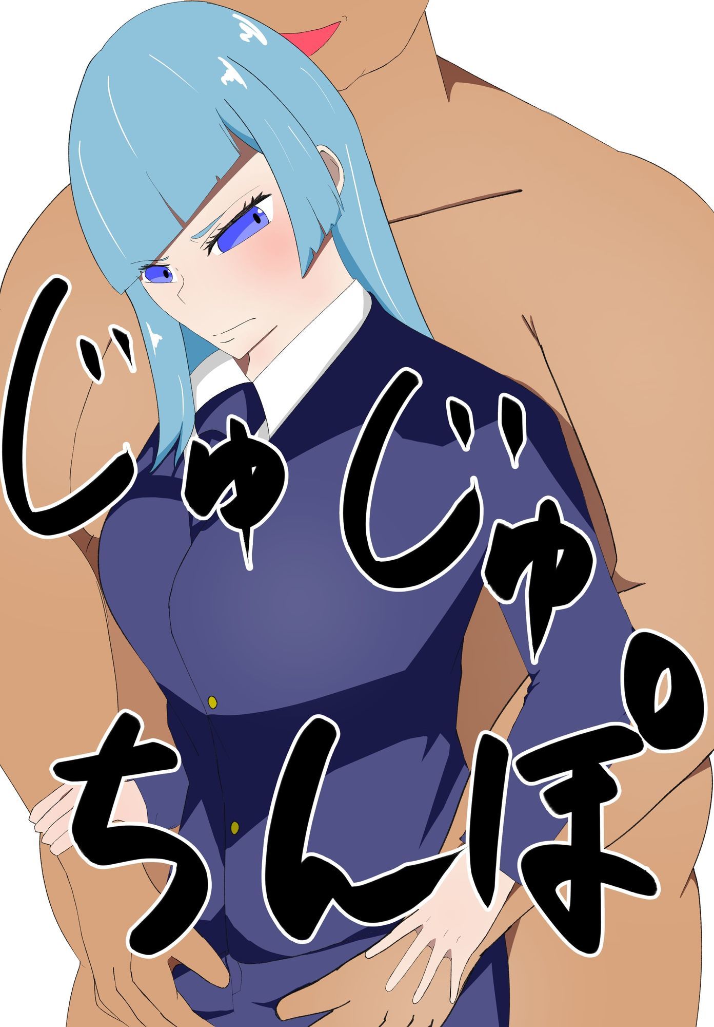 じゅじゅちんぽ  三輪編 - サンプル画像 1