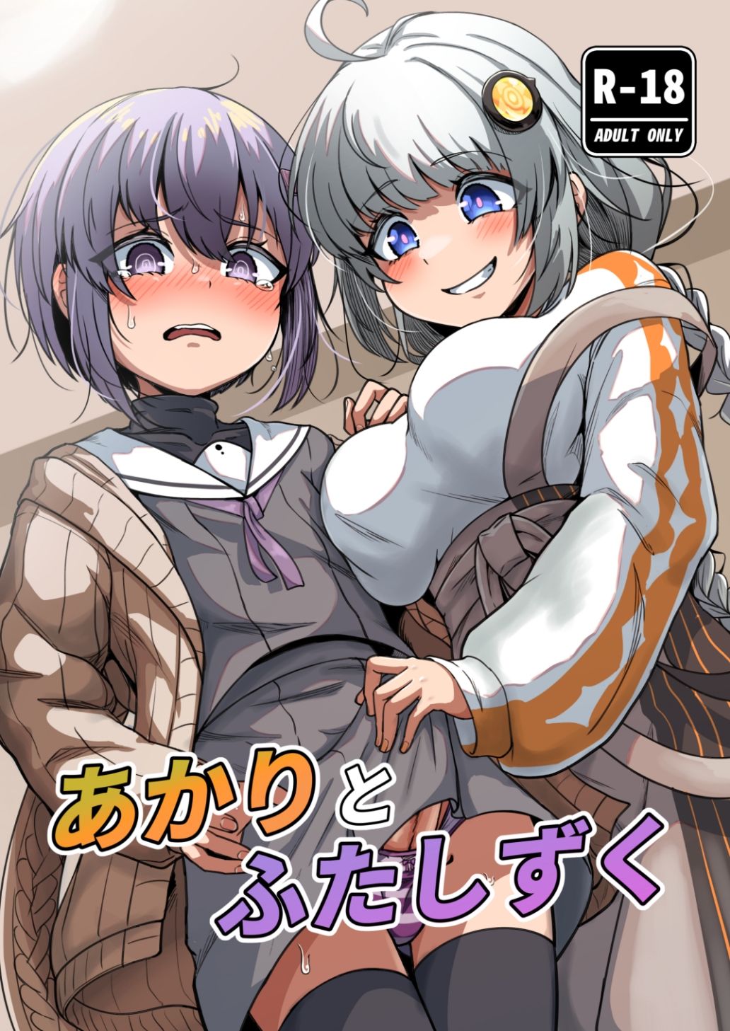あかりとふたしずく - サンプル画像 1