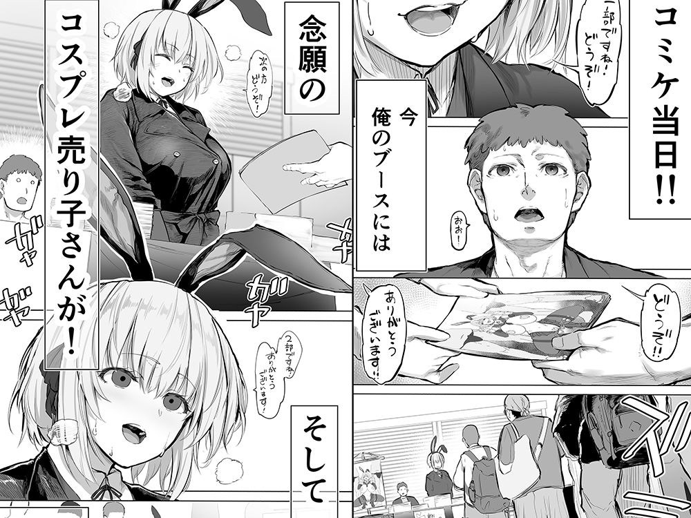 「コスプレ売り子の後は…オフパコですよね？」「えっ？」 - サンプル画像 1