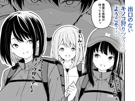 これが幻の毒珍味『オニクキノコ』だっ - サンプル画像 9